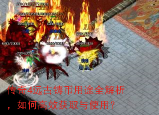 传奇4远古铸币用途全解析,如何高效获取与使用? 传奇4远古铸币用途全解析,如何高效获取与使用?
