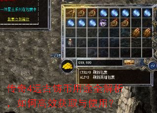 传奇4远古铸币用途全解析,如何高效获取与使用? 传奇4远古铸币用途全解析,如何高效获取与使用?