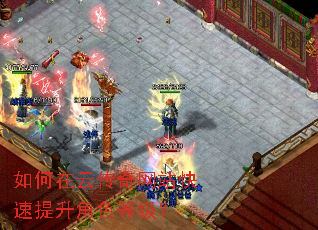 如何在云传奇网站快速提升角色等级? 如何在云传奇网站快速提升角色等级?