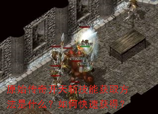 原始传奇开天斩技能获取方法是什么?如何快速获得? 原始传奇开天斩技能获取方法是什么?如何快速获得?