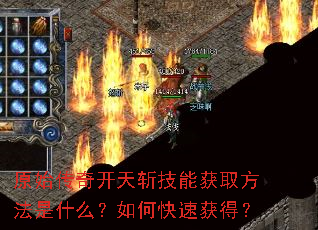 原始传奇开天斩技能获取方法是什么?如何快速获得? 原始传奇开天斩技能获取方法是什么?如何快速获得?