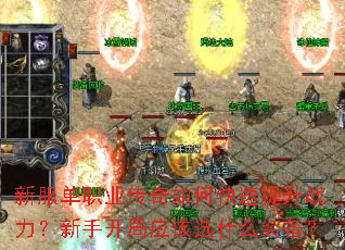 新服单职业传奇如何快速提升战力?新手开局应该选什么装备? 新服单职业传奇如何快速提升战力?新手开局应该选什么装备?