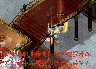 新服单职业传奇如何快速提升战力?新手开局应该选什么装备? 新服单职业传奇如何快速提升战力?新手开局应该选什么装备?