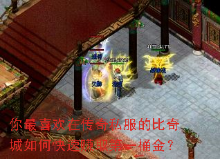 你最喜欢在传奇私服的比奇城如何快速赚取第一桶金? 你最喜欢在传奇私服的比奇城如何快速赚取第一桶金?