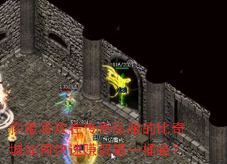 你最喜欢在传奇私服的比奇城如何快速赚取第一桶金? 你最喜欢在传奇私服的比奇城如何快速赚取第一桶金?