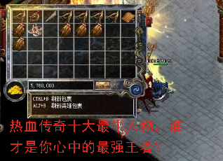 热血传奇十大最牛人物,谁才是你心中的最强王者? 热血传奇十大最牛人物,谁才是你心中的最强王者?