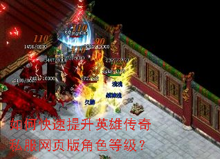 如何快速提升英雄传奇私服网页版角色等级? 如何快速提升英雄传奇私服网页版角色等级?