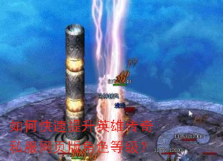 如何快速提升英雄传奇私服网页版角色等级? 如何快速提升英雄传奇私服网页版角色等级?