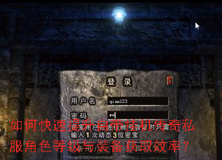 如何快速提升自带挂机传奇私服角色等级与装备获取效率? 如何快速提升自带挂机传奇私服角色等级与装备获取效率?