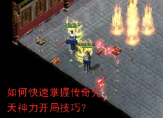 如何快速掌握传奇先天神力开局技巧? 如何快速掌握传奇先天神力开局技巧?