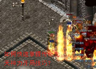 如何快速掌握传奇先天神力开局技巧? 如何快速掌握传奇先天神力开局技巧?
