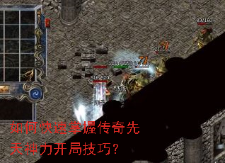 如何快速掌握传奇先天神力开局技巧? 如何快速掌握传奇先天神力开局技巧?