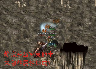 静寂头盔究竟能带来哪些属性加成? 静寂头盔究竟能带来哪些属性加成?