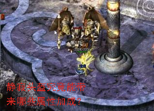 静寂头盔究竟能带来哪些属性加成? 静寂头盔究竟能带来哪些属性加成?