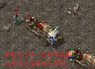 单职业传奇sf发布网免中如何快速提升角色等级? 单职业传奇sf发布网免中如何快速提升角色等级?