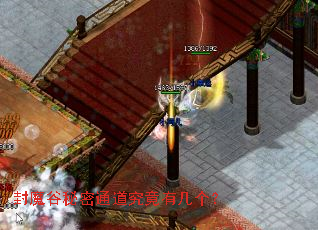 封魔谷秘密通道究竟有几个? 封魔谷秘密通道究竟有几个?