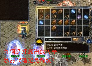 如何选择靠谱的传奇私服代理避免踩坑? 如何选择靠谱的传奇私服代理避免踩坑?