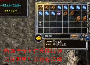 热血传奇七怖天挑战地点在哪里?求攻略详解 热血传奇七怖天挑战地点在哪里?求攻略详解
