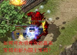 如何将光明传奇的赢家宝箱刷新为国王宝箱? 如何将光明传奇的赢家宝箱刷新为国王宝箱?