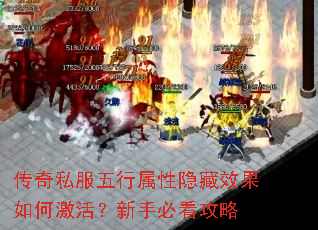 传奇私服五行属性隐藏效果如何激活?新手必看攻略 传奇私服五行属性隐藏效果如何激活?新手必看攻略