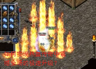 如何实现热血传奇中震撼全场的极速升级? 如何实现热血传奇中震撼全场的极速升级?
