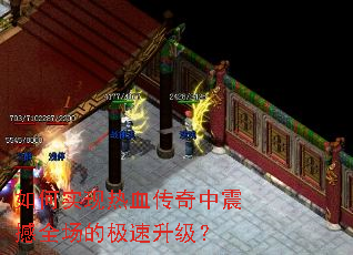 如何实现热血传奇中震撼全场的极速升级? 如何实现热血传奇中震撼全场的极速升级?
