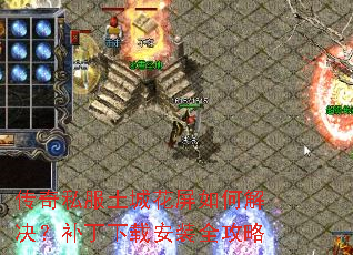 传奇私服土城花屏如何解决?补丁下载安装全攻略 传奇私服土城花屏如何解决?补丁下载安装全攻略