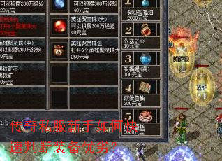 传奇私服新手如何快速判断装备优劣? 传奇私服新手如何快速判断装备优劣?