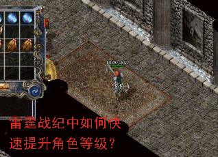 雷霆战纪中如何快速提升角色等级? 雷霆战纪中如何快速提升角色等级?
