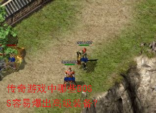 传奇游戏中哪些BOSS容易爆出高级装备? 传奇游戏中哪些BOSS容易爆出高级装备?