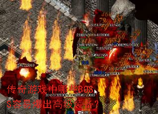 传奇游戏中哪些BOSS容易爆出高级装备? 传奇游戏中哪些BOSS容易爆出高级装备?