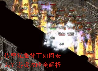 传奇私服补丁如何安装?游戏攻略全解析 传奇私服补丁如何安装?游戏攻略全解析