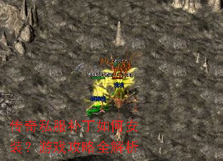 传奇私服补丁如何安装?游戏攻略全解析 传奇私服补丁如何安装?游戏攻略全解析