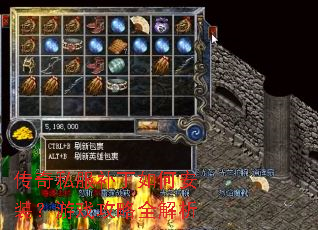 传奇私服补丁如何安装?游戏攻略全解析 传奇私服补丁如何安装?游戏攻略全解析