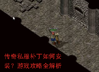 传奇私服补丁如何安装?游戏攻略全解析 传奇私服补丁如何安装?游戏攻略全解析