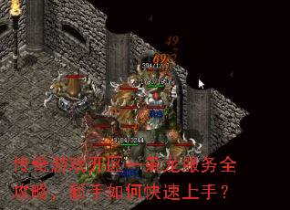 传奇游戏开区一条龙服务全攻略,新手如何快速上手? 传奇游戏开区一条龙服务全攻略,新手如何快速上手?