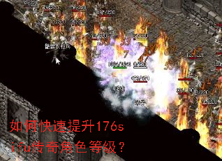 如何快速提升176sifu传奇角色等级? 如何快速提升176sifu传奇角色等级?