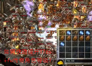 如何快速提升176sifu传奇角色等级? 如何快速提升176sifu传奇角色等级?