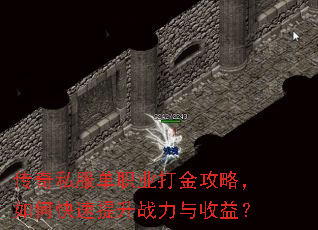 传奇私服单职业打金攻略,如何快速提升战力与收益? 传奇私服单职业打金攻略,如何快速提升战力与收益?