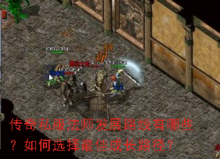 传奇私服法师发展路线有哪些?如何选择最佳成长路径? 传奇私服法师发展路线有哪些?如何选择最佳成长路径?