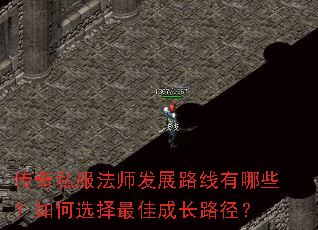 传奇私服法师发展路线有哪些?如何选择最佳成长路径? 传奇私服法师发展路线有哪些?如何选择最佳成长路径?