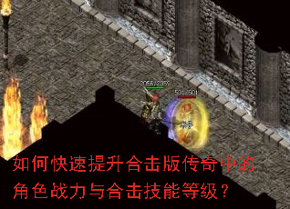 如何快速提升合击版传奇中的角色战力与合击技能等级? 如何快速提升合击版传奇中的角色战力与合击技能等级?