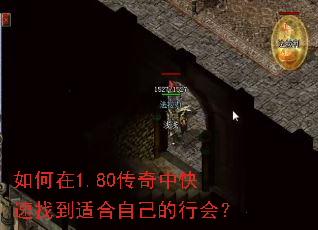 如何在1.80传奇中快速找到适合自己的行会? 如何在1.80传奇中快速找到适合自己的行会?