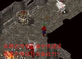 如何在传奇私服中快速提升角色等级与装备战力? 如何在传奇私服中快速提升角色等级与装备战力?