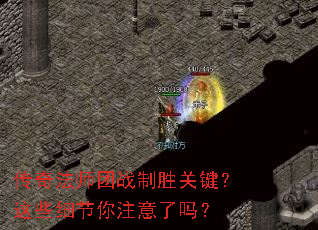 传奇法师团战制胜关键?这些细节你注意了吗? 传奇法师团战制胜关键?这些细节你注意了吗?