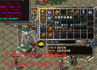 如何快速提升传奇新服角色等级与装备获取? 如何快速提升传奇新服角色等级与装备获取?