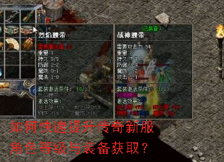 如何快速提升传奇新服角色等级与装备获取? 如何快速提升传奇新服角色等级与装备获取?