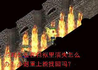 ��Ϸװ���ڰ�������ʧ��ô�죿С���������һ���