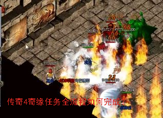 传奇4奇缘任务全流程如何完成? 传奇4奇缘任务全流程如何完成?