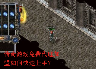 传奇游戏免费代理加盟如何快速上手? 传奇游戏免费代理加盟如何快速上手?